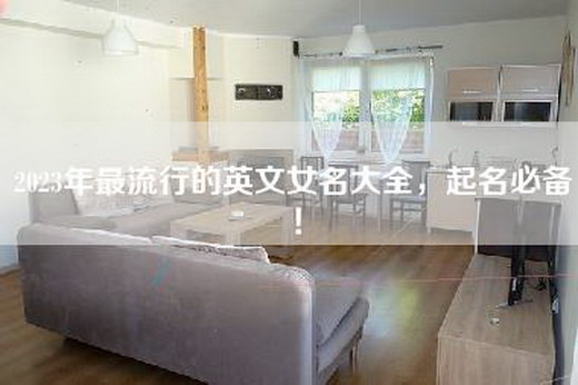 2023年最流行的英文女名大全，起名必备！