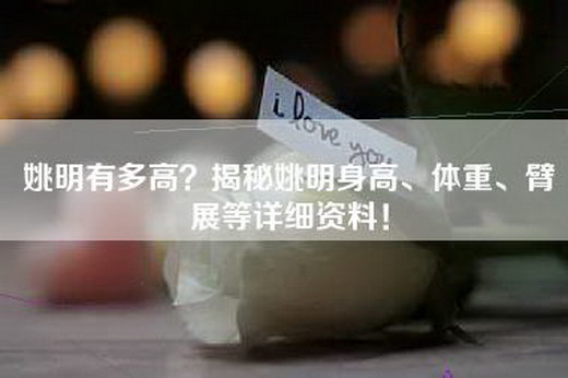 姚明有多高？揭秘姚明身高、体重、臂展等详细资料！