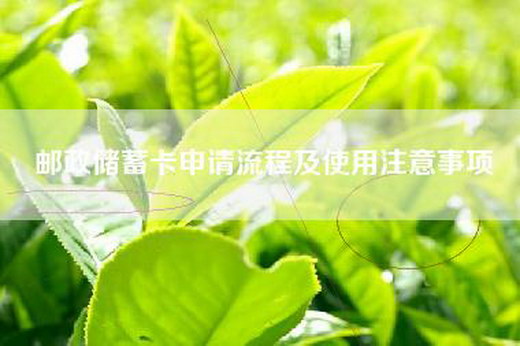 邮政储蓄卡申请流程及使用注意事项