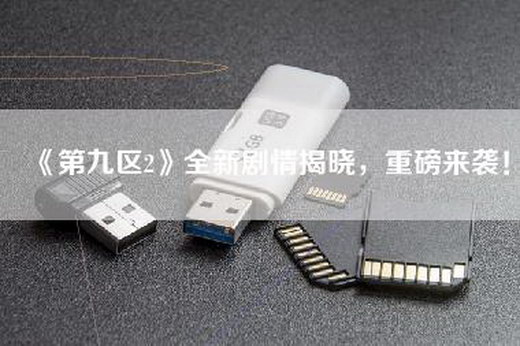 《第九区2》全新剧情揭晓，重磅来袭！