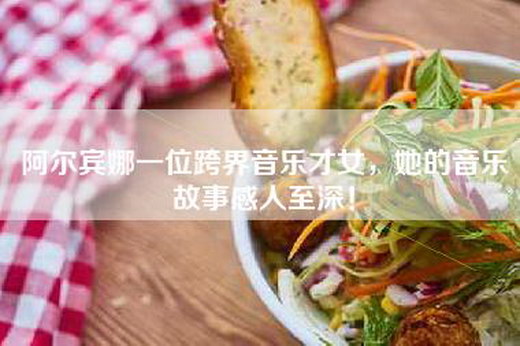 阿尔宾娜一位跨界音乐才女，她的音乐故事感人至深！