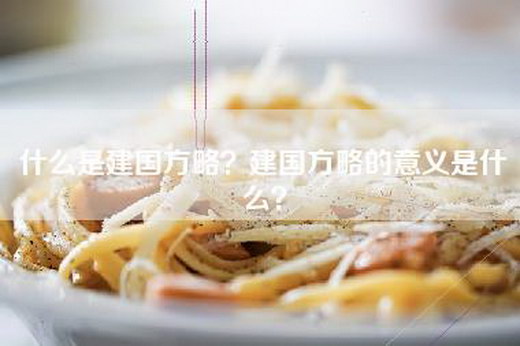 什么是建国方略？建国方略的意义是什么？