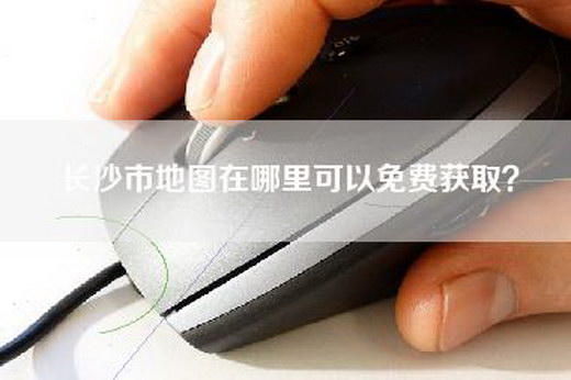 长沙市地图在哪里可以免费获取？