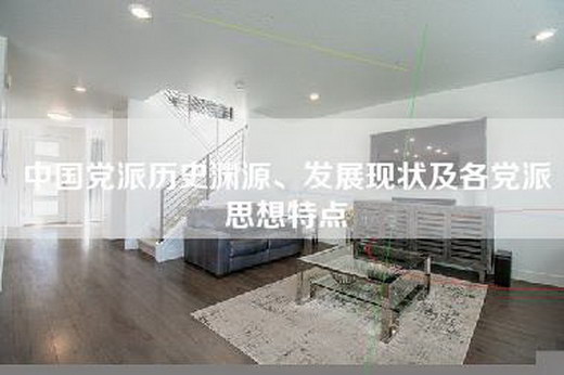 中国党派历史渊源、发展现状及各党派思想特点