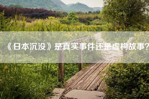 《日本沉没》是真实事件还是虚构故事？