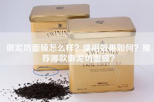 御泥坊面膜怎么样？使用效果如何？推荐哪款御泥坊面膜？