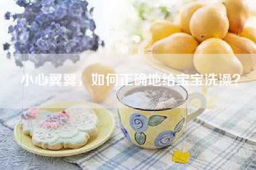 小心翼翼，如何正确地给宝宝洗澡？