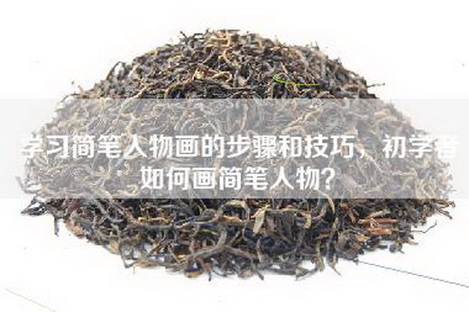 学习简笔人物画的步骤和技巧，初学者如何画简笔人物？