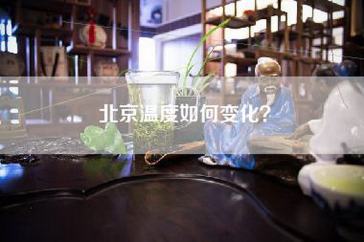 北京温度如何变化？