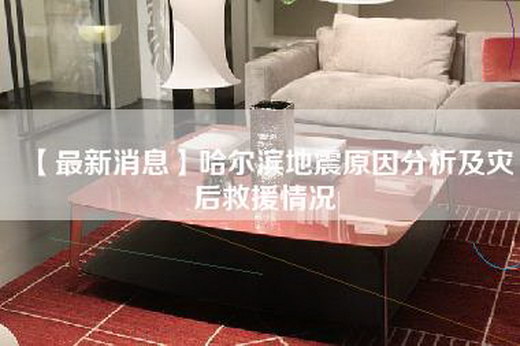 【最新消息】哈尔滨地震原因分析及灾后救援情况