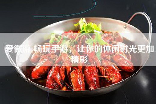 爱微游-畅玩手游，让你的休闲时光更加精彩