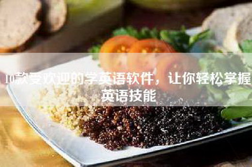 10款受欢迎的学英语软件，让你轻松掌握英语技能