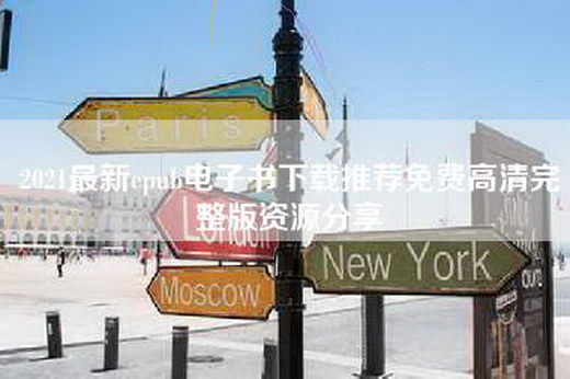 2021最新epub电子书下载推荐免费高清完整版资源分享