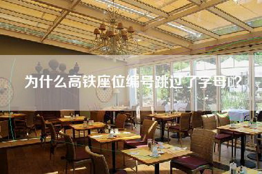 为什么高铁座位编号跳过了字母E？
