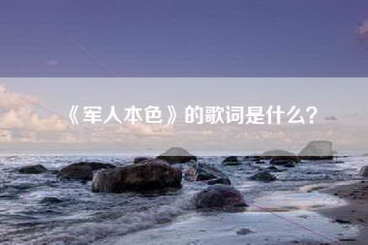 《军人本色》的歌词是什么？