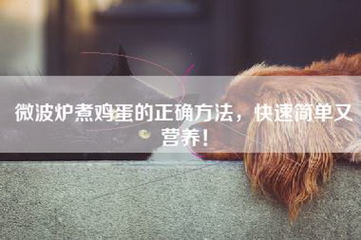 微波炉煮鸡蛋的正确方法，快速简单又营养！