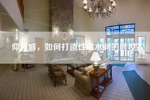 仰月唇，如何打造性感水润的唇妆？