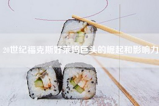 20世纪福克斯好莱坞巨头的崛起和影响力