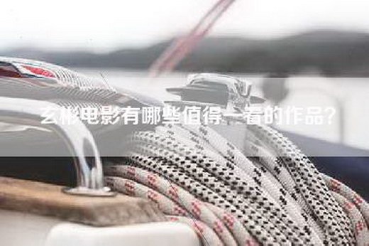 玄彬电影有哪些值得一看的作品？