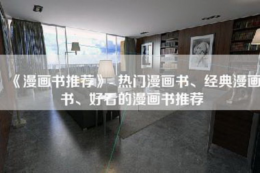《漫画书推荐》- 热门漫画书、经典漫画书、好看的漫画书推荐
