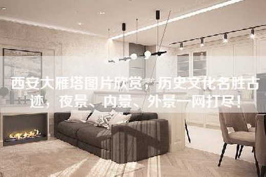 西安大雁塔图片欣赏，历史文化名胜古迹，夜景、内景、外景一网打尽！