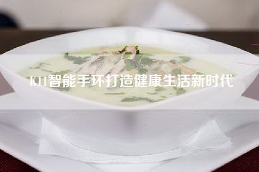 K11智能手环打造健康生活新时代