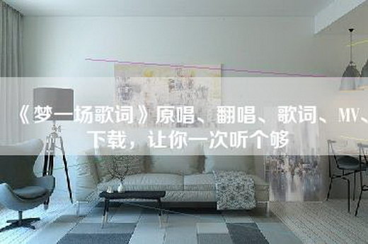 《梦一场歌词》原唱、翻唱、歌词、MV、下载，让你一次听个够