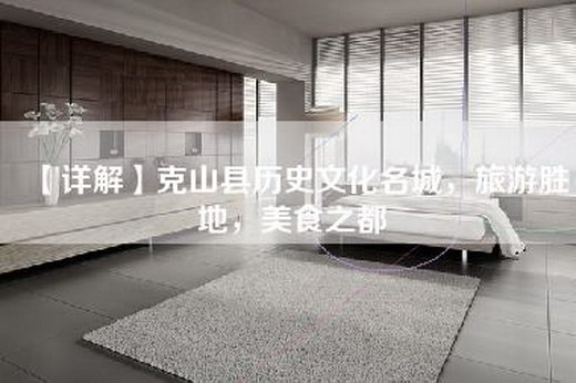 【详解】克山县历史文化名城，旅游胜地，美食之都