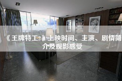 《王牌特工2》上映时间、主演、剧情简介及观影感受