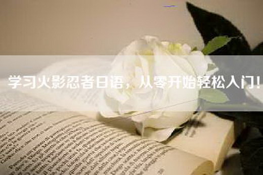 学习火影忍者日语，从零开始轻松入门！