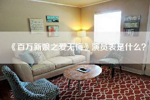 《百万新娘之爱无悔》演员表是什么？