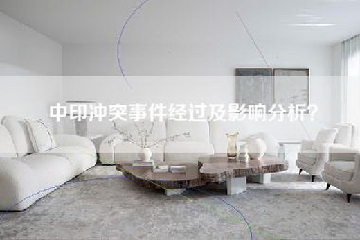 中印冲突事件经过及影响分析？