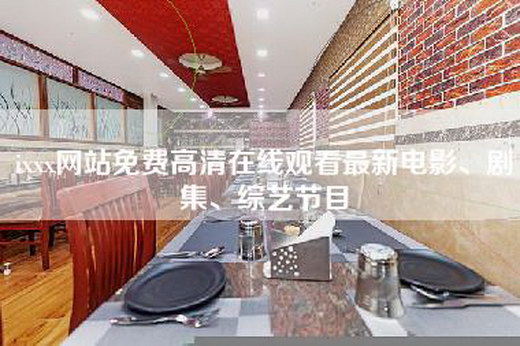 ixxx网站免费高清在线观看最新电影、剧集、综艺节目