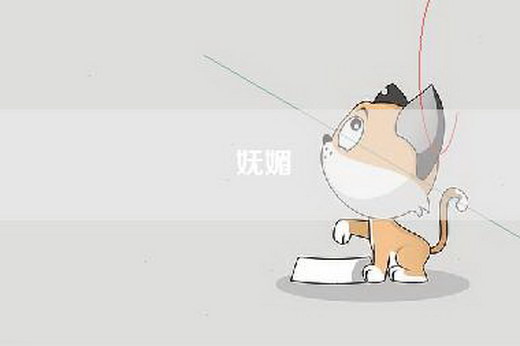 妩媚