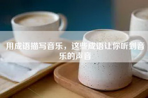 用成语描写音乐，这些成语让你听到音乐的声音