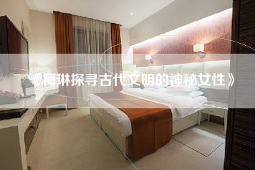 《梅琳探寻古代文明的神秘女性》
