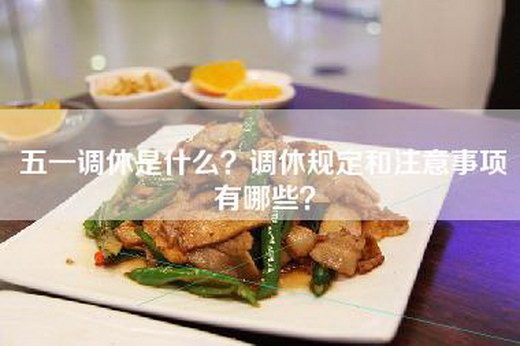 五一调休是什么？调休规定和注意事项有哪些？