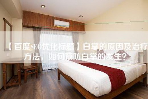 【百度SEO优化标题】白掌的原因及治疗方法，如何预防白掌的发生？