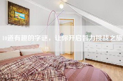 10道有趣的字谜，让你开启智力挑战之旅