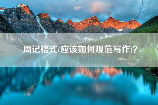 周记格式(应该如何规范写作)？