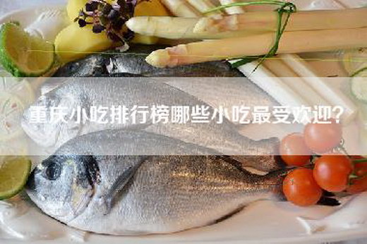 重庆小吃排行榜哪些小吃最受欢迎？