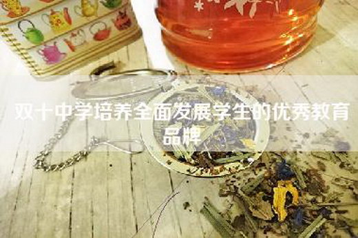 双十中学培养全面发展学生的优秀教育品牌