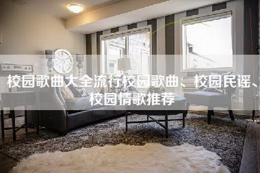 校园歌曲大全流行校园歌曲、校园民谣、校园情歌推荐