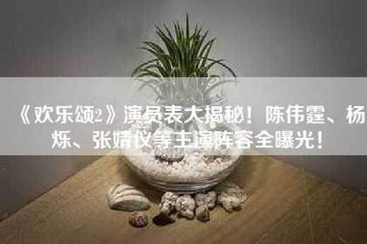《欢乐颂2》演员表大揭秘！陈伟霆、杨烁、张婧仪等主演阵容全曝光！