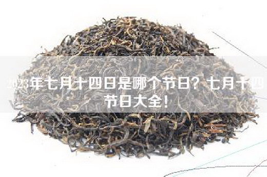 2023年七月十四日是哪个节日？七月十四节日大全！