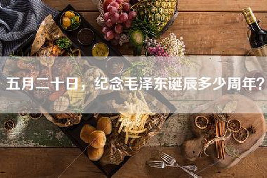 五月二十日，纪念毛泽东诞辰多少周年？
