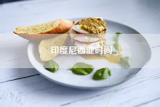 印度尼西亚时间