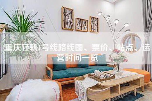 重庆轻轨1号线路线图、票价、站点、运营时间一览