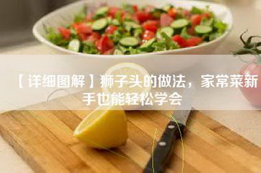 【详细图解】狮子头的做法，家常菜新手也能轻松学会