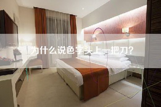 为什么说色字头上一把刀？